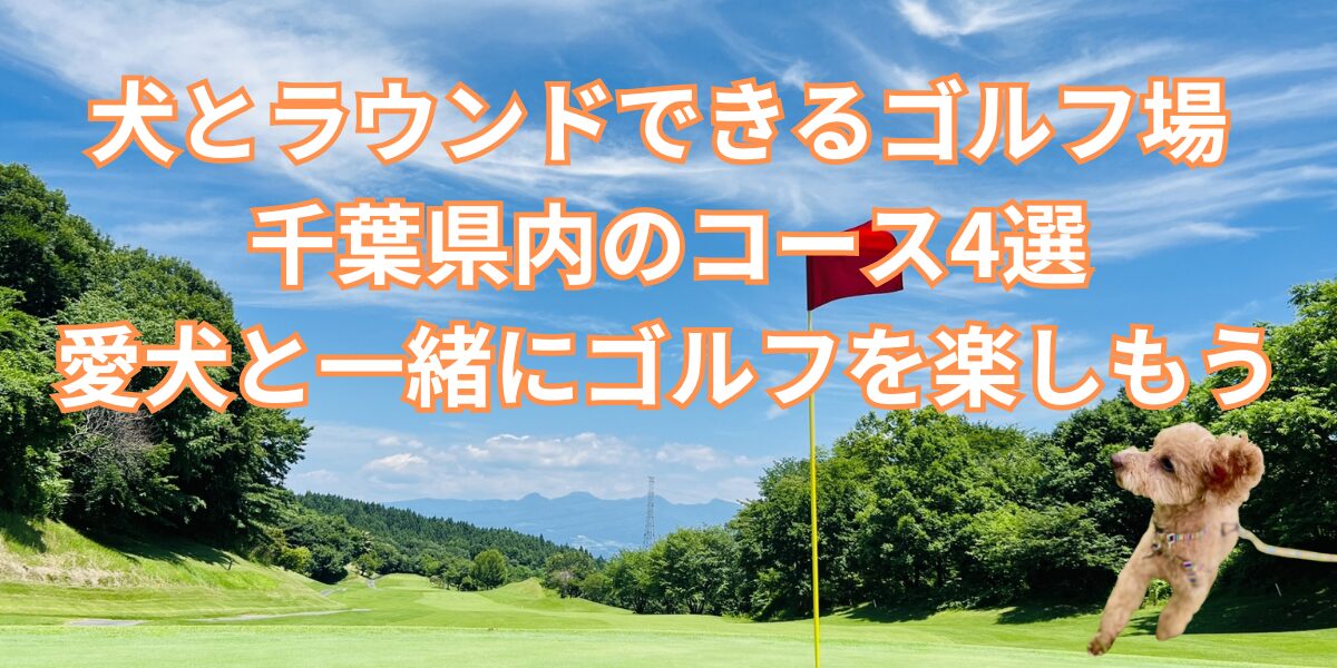 千葉県内の犬と回れるゴルフ場