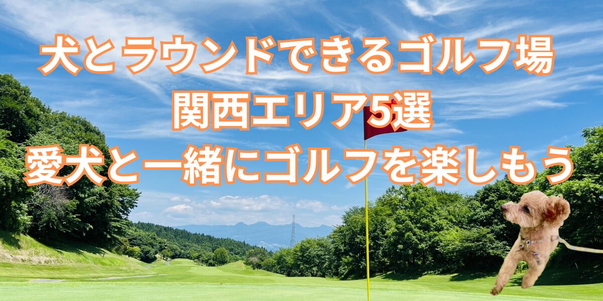 関西エリアで犬と回れるゴルフ場