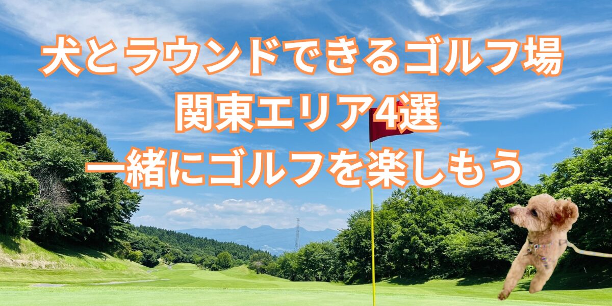 犬と回れるゴルフ場 関東エリア