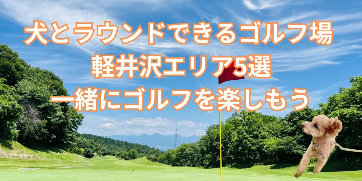 軽井沢エリアで犬と回れるゴルフ場