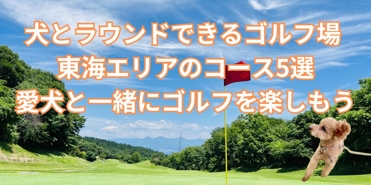 東海エリアで犬と回れるゴルフ場