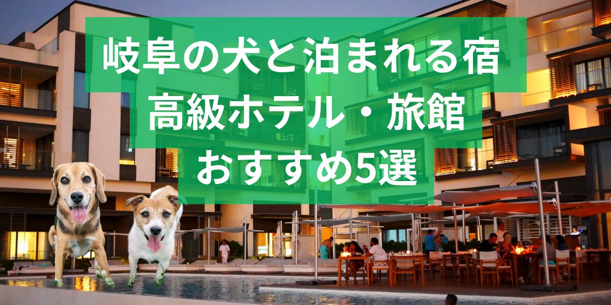 岐阜県で犬と泊まれる高級宿