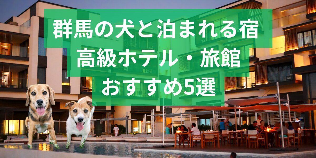 群馬県で犬と泊まれる高級宿