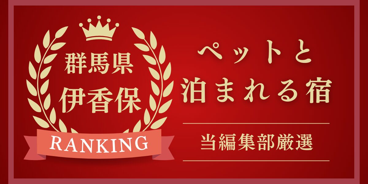 群馬・伊香保でペットと泊まれる宿ランキング