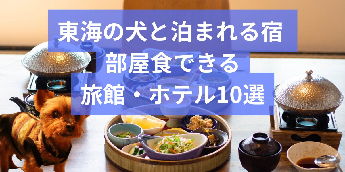 東海エリアで犬と泊まれて部屋食できる宿