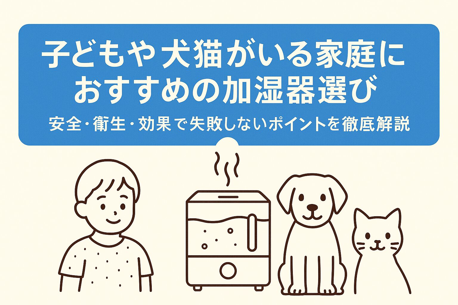 犬や猫、子どもがいる家庭の加湿器の選び方