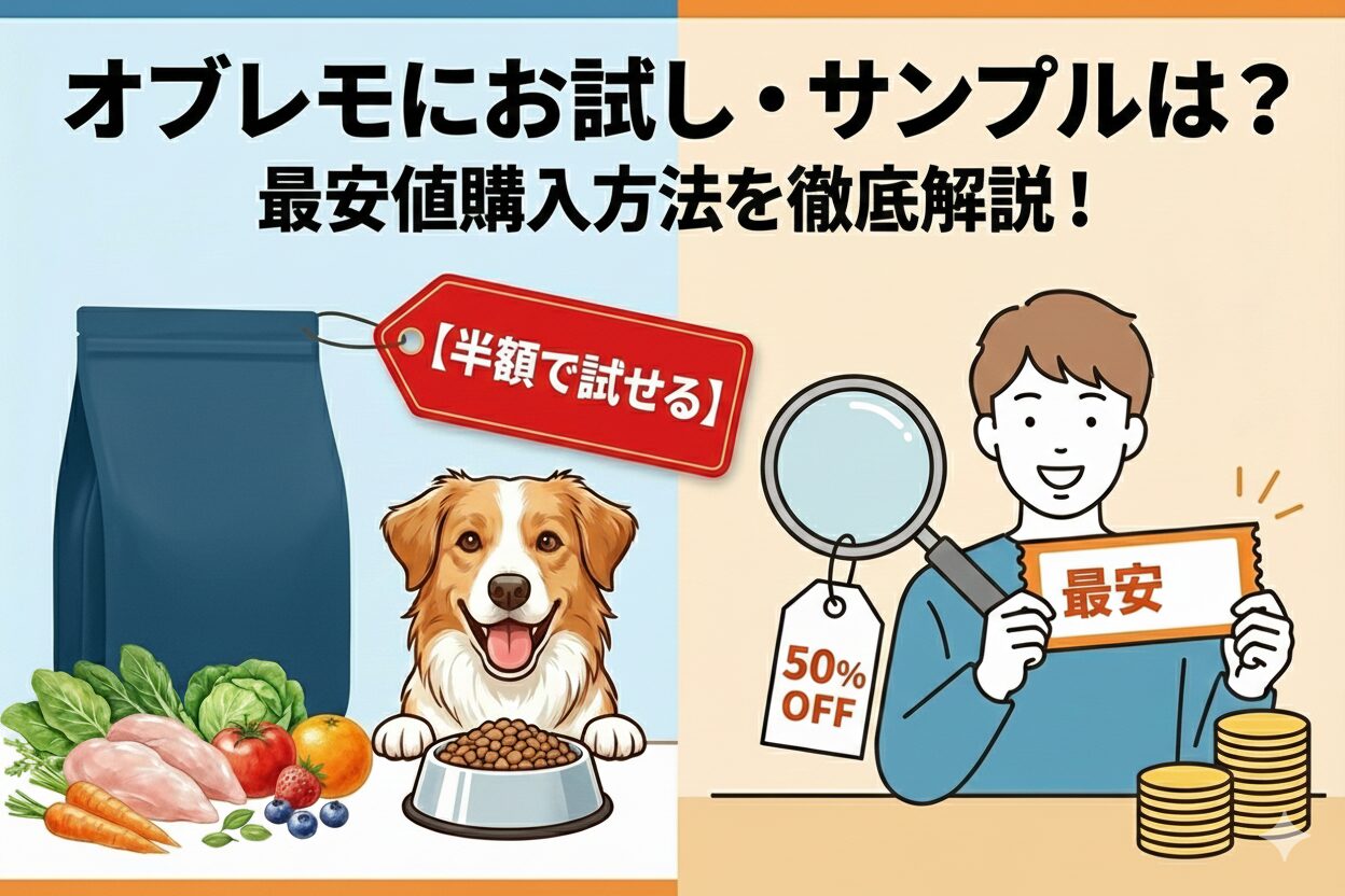 オブレモのドッグフードにお試し・サンプルはある？