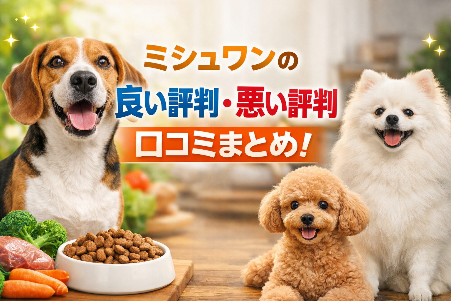 ミシュワンの良い評判・悪い評判口コミまとめ