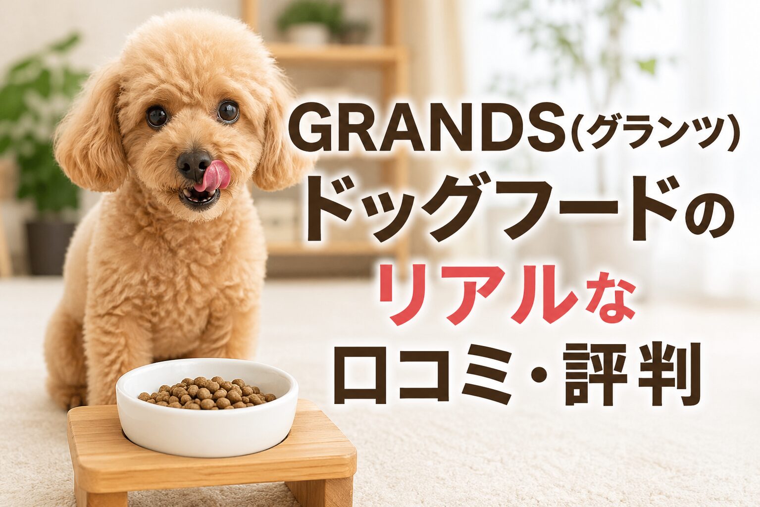 GRANDS(グランツ)ドッグフードのリアルな口コミ・評判