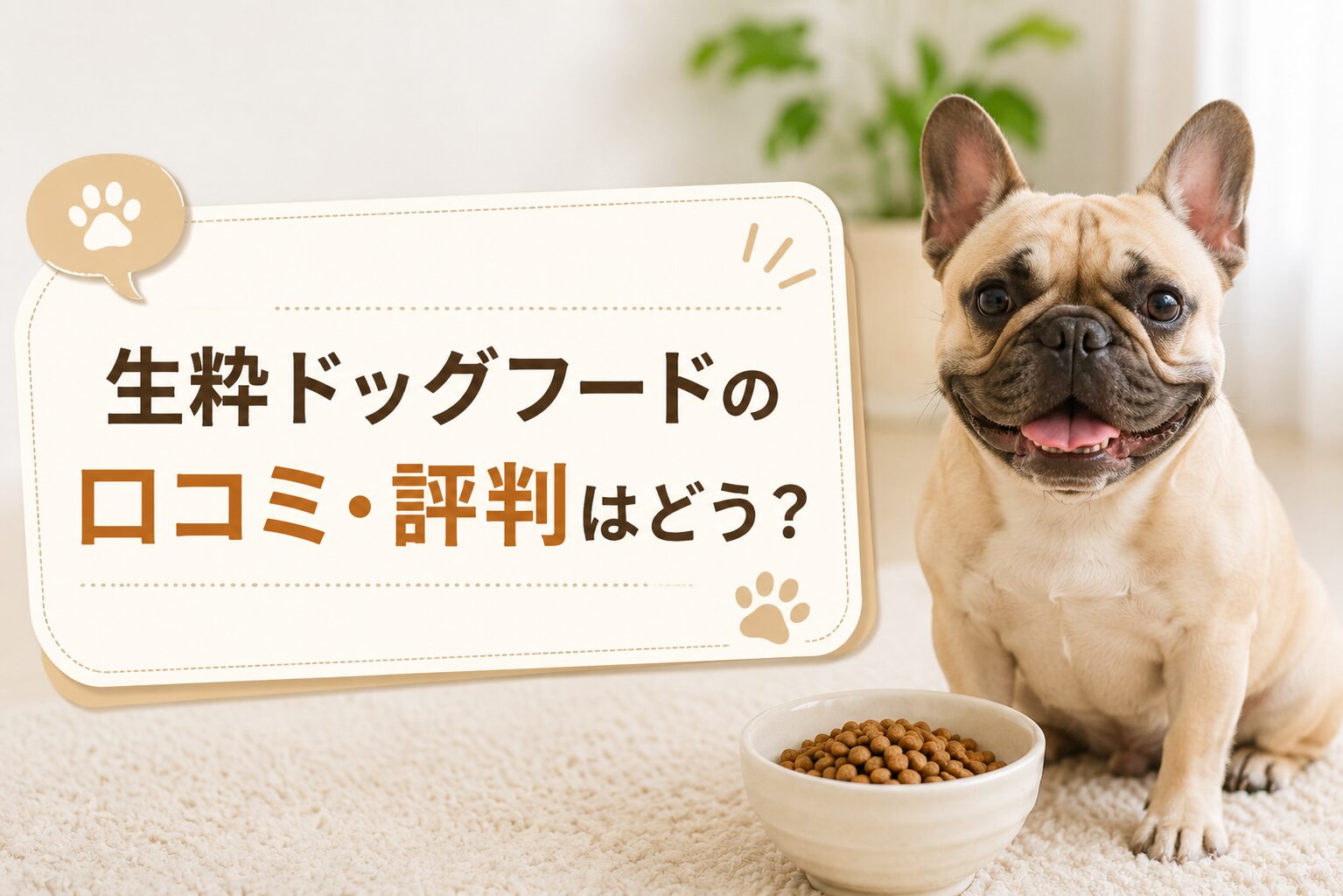生粋ドッグフードの口コミ・評判まとめ