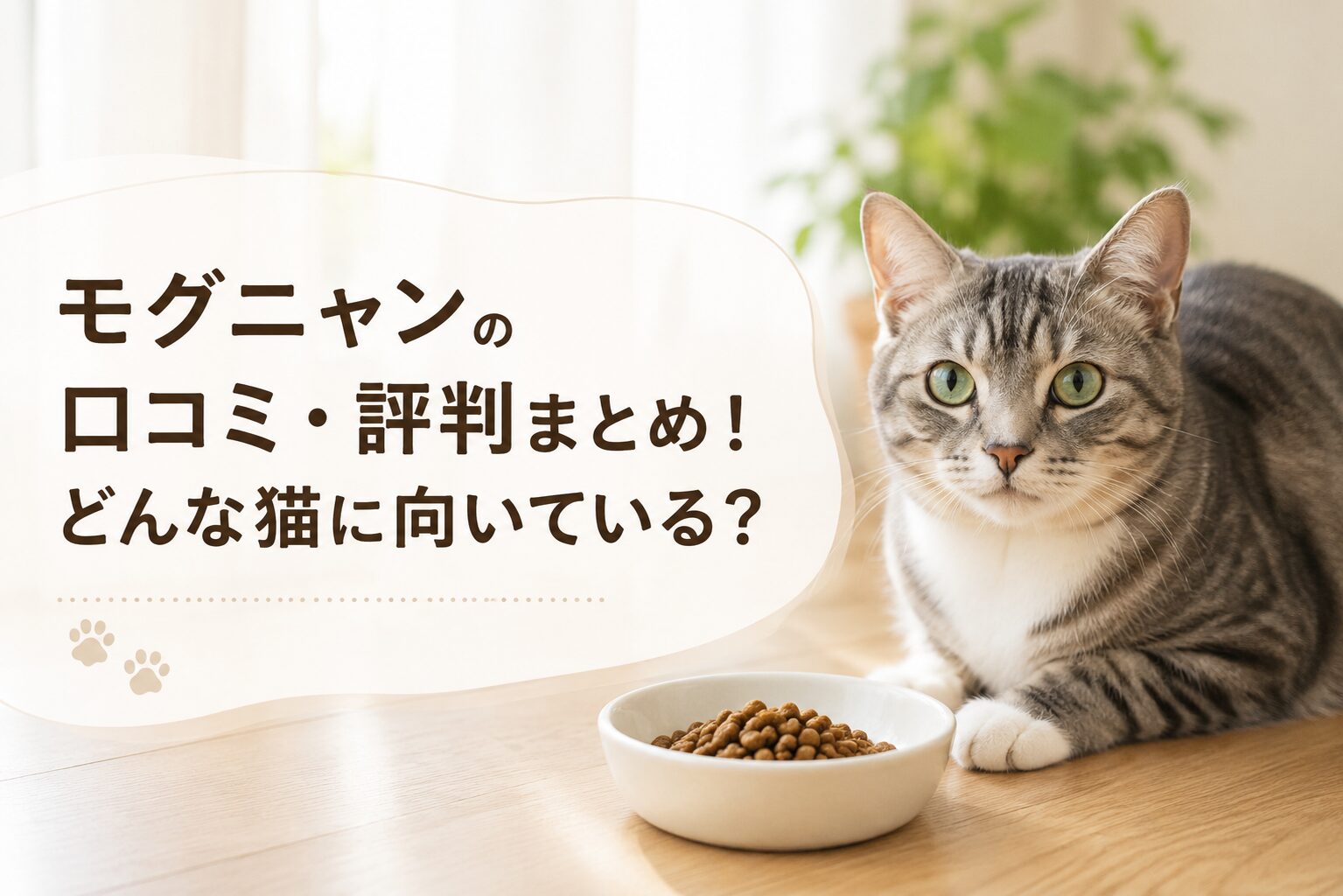 モグニャンの口コミ・評判まとめ