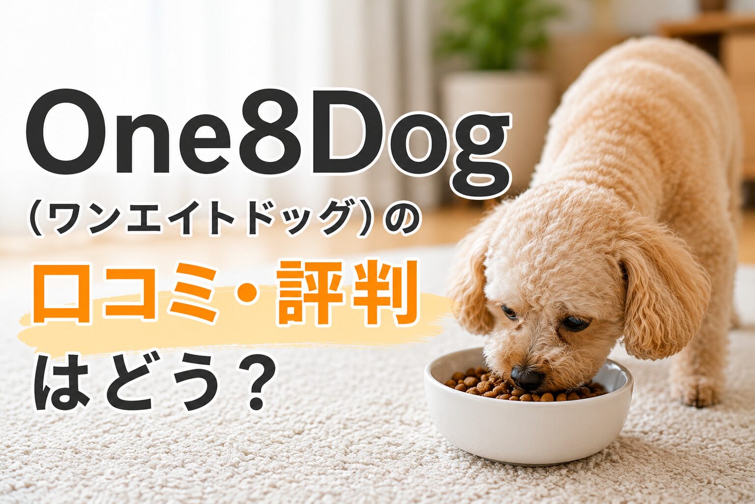 One8Dog（ワンエイトドッグ）の口コミ・評判