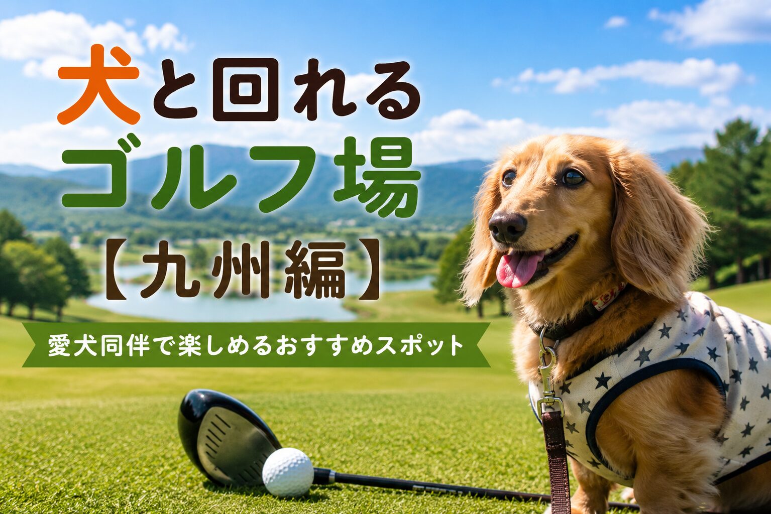 九州エリアで犬と回れるゴルフ場