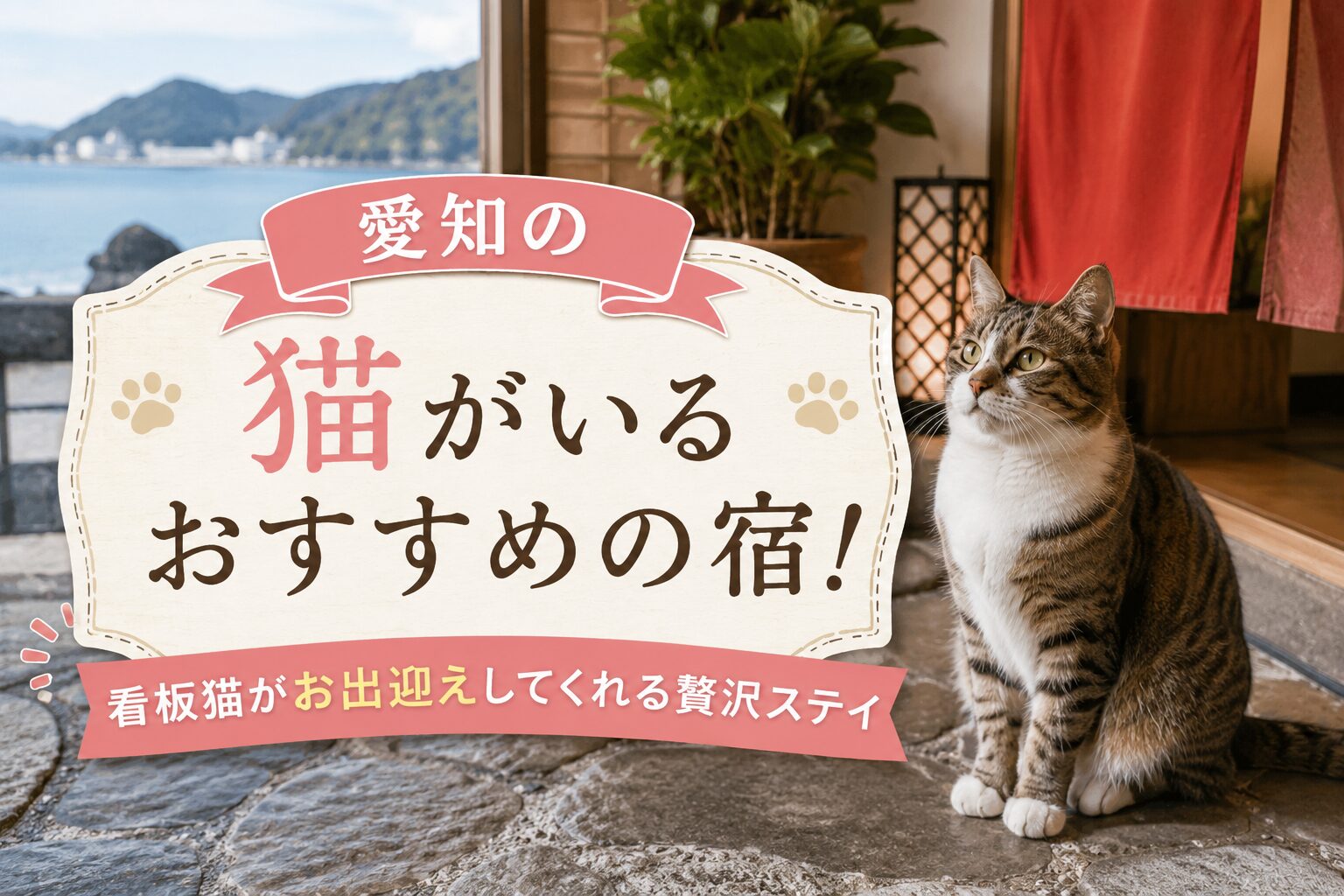 愛知の猫がいるおすすめの宿