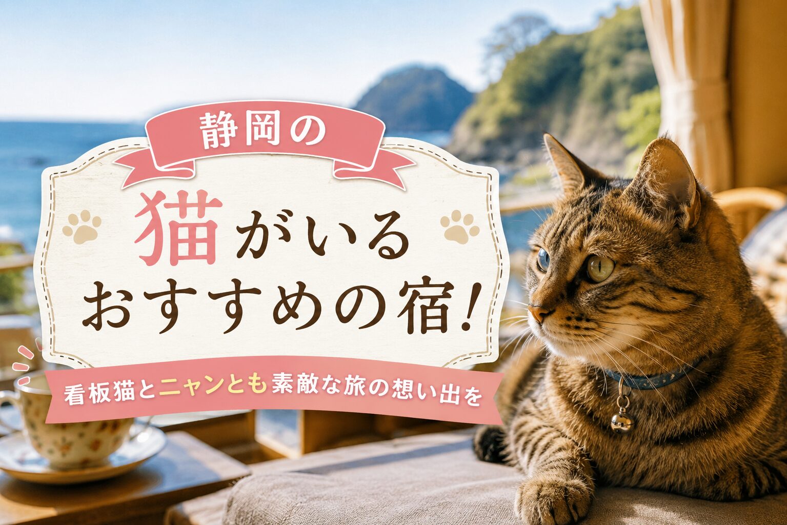 静岡の猫がいるおすすめの宿