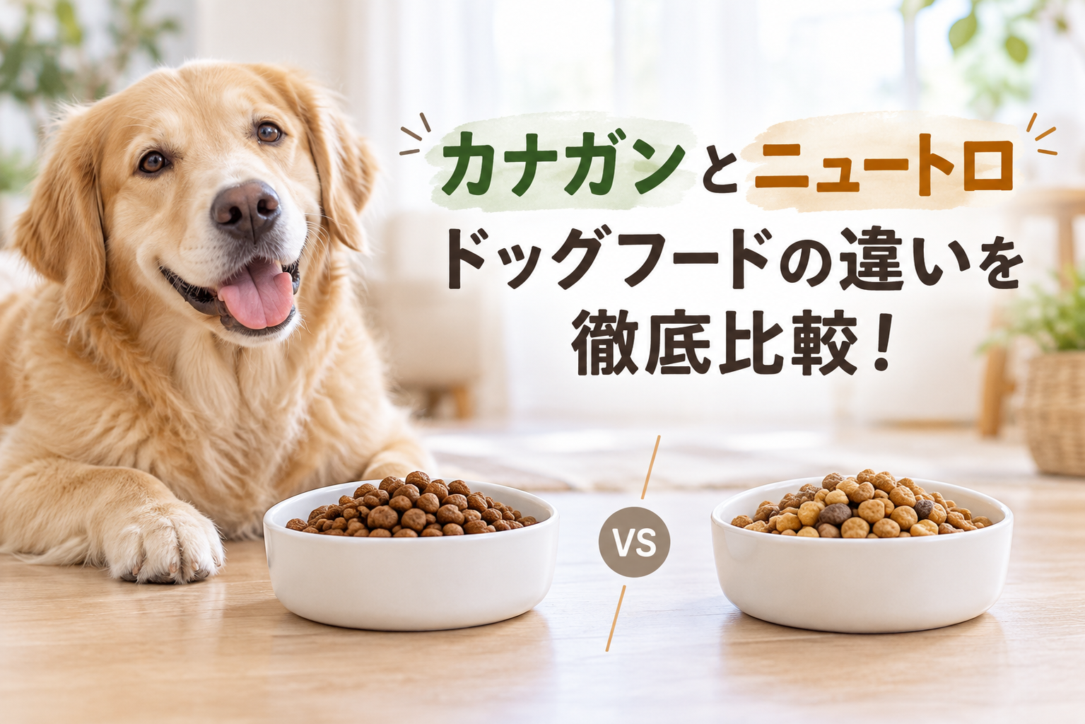 カナガンとニュートロのドッグフードの違いを、原材料・価格・特徴の観点で比較するアイキャッチ画像